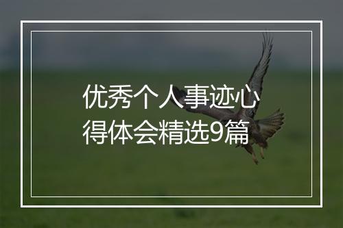 优秀个人事迹心得体会精选9篇