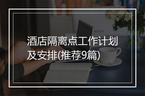 酒店隔离点工作计划及安排(推荐9篇)