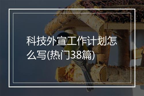 科技外宣工作计划怎么写(热门38篇)