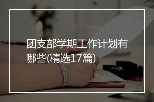 团支部学期工作计划有哪些(精选17篇)