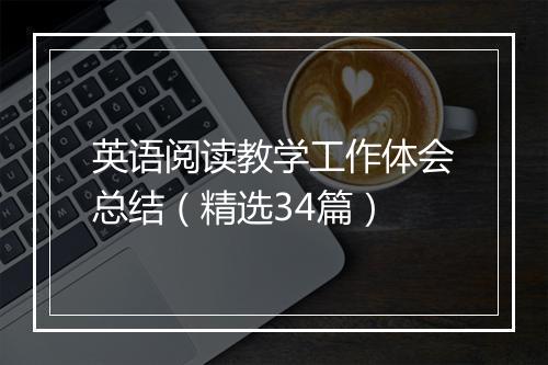 英语阅读教学工作体会总结（精选34篇）