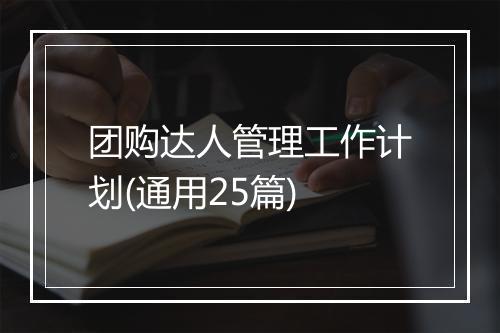 团购达人管理工作计划(通用25篇)