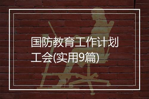 国防教育工作计划工会(实用9篇)