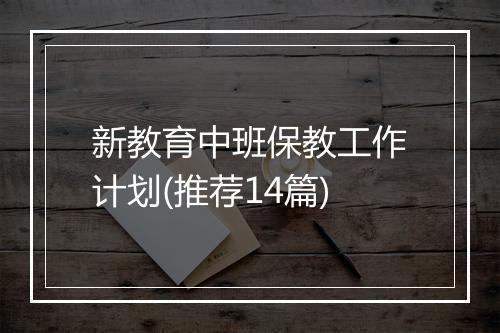 新教育中班保教工作计划(推荐14篇)