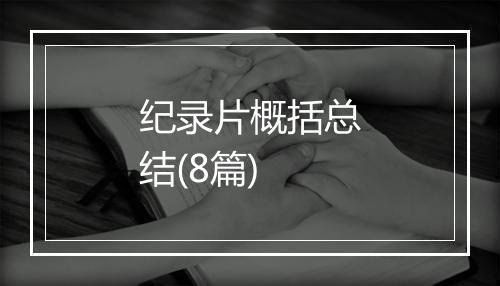 纪录片概括总结(8篇)