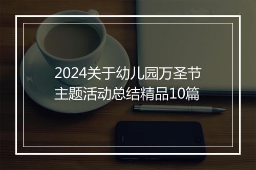2024关于幼儿园万圣节主题活动总结精品10篇