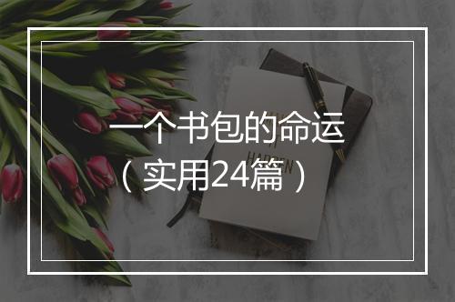 一个书包的命运（实用24篇）