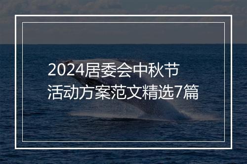 2024居委会中秋节活动方案范文精选7篇