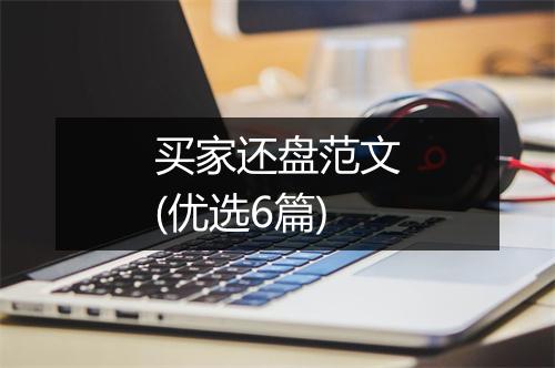 买家还盘范文(优选6篇)