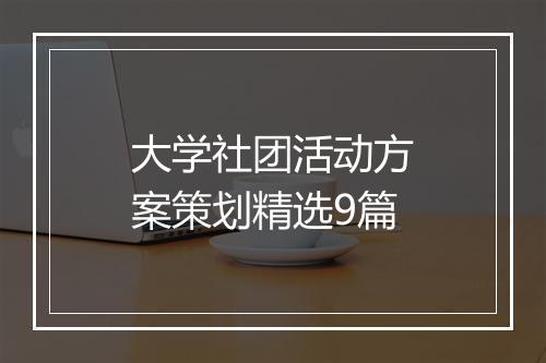 大学社团活动方案策划精选9篇