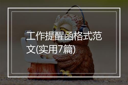 工作提醒函格式范文(实用7篇)