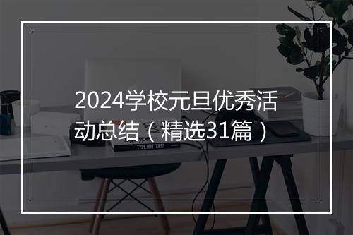 2024学校元旦优秀活动总结（精选31篇）