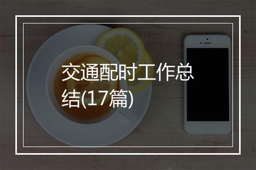 交通配时工作总结(17篇)