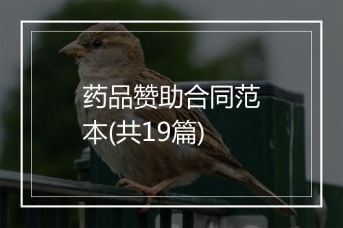 药品赞助合同范本(共19篇)