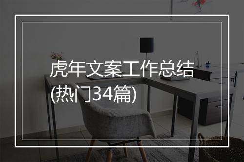 虎年文案工作总结(热门34篇)