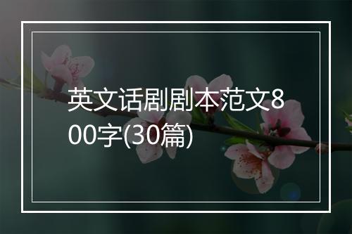 英文话剧剧本范文800字(30篇)