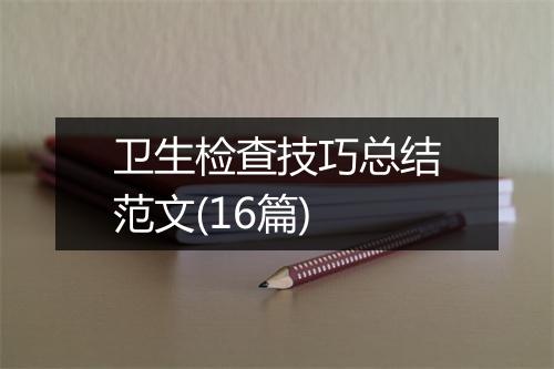卫生检查技巧总结范文(16篇)