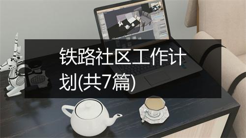 铁路社区工作计划(共7篇)