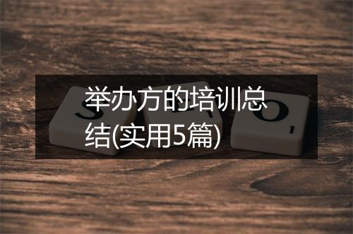 举办方的培训总结(实用5篇)