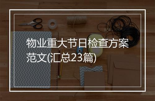 物业重大节日检查方案范文(汇总23篇)
