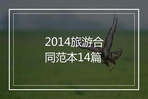 2014旅游合同范本14篇