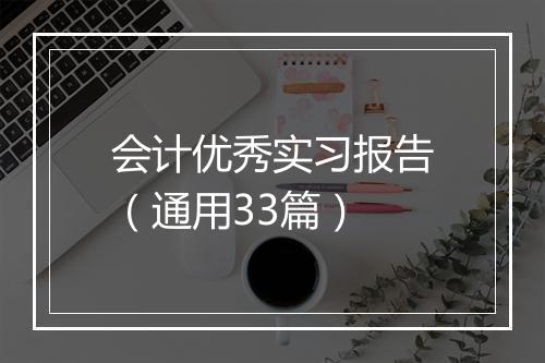 会计优秀实习报告（通用33篇）