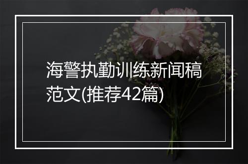 海警执勤训练新闻稿范文(推荐42篇)