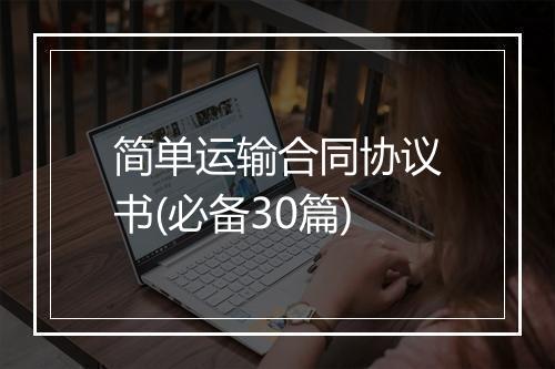 简单运输合同协议书(必备30篇)