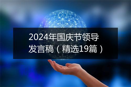 2024年国庆节领导发言稿（精选19篇）