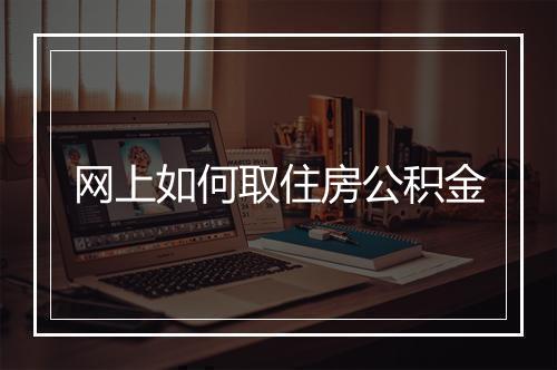 网上如何取住房公积金