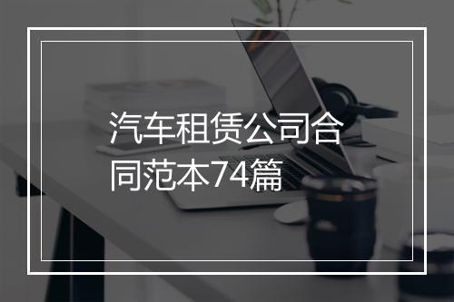 汽车租赁公司合同范本74篇