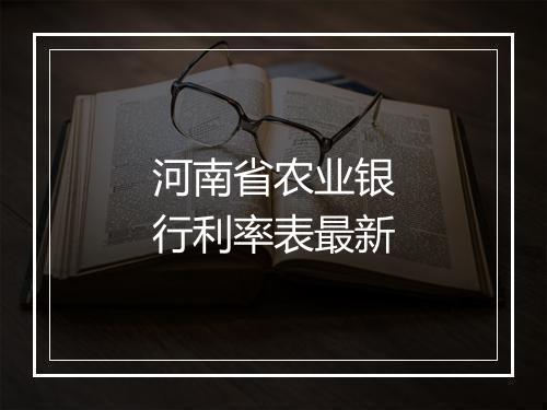河南省农业银行利率表最新