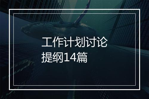 工作计划讨论提纲14篇