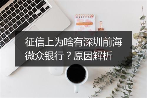 征信上为啥有深圳前海微众银行？原因解析