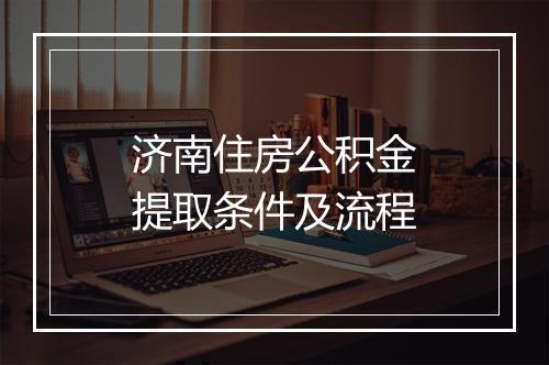 济南住房公积金提取条件及流程