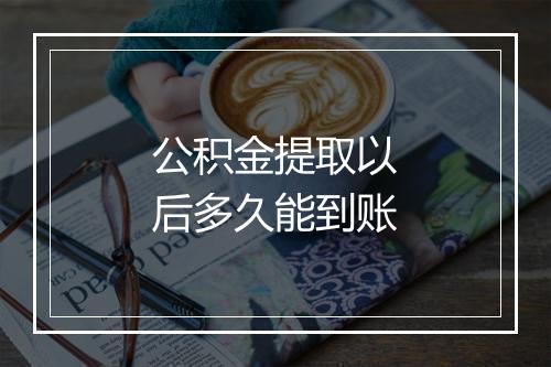 公积金提取以后多久能到账