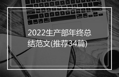 2022生产部年终总结范文(推荐34篇)