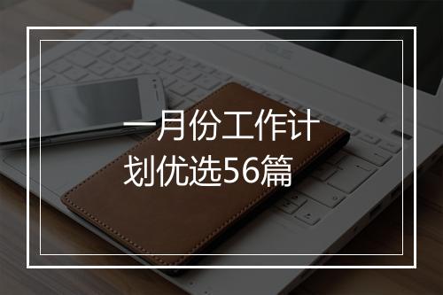 一月份工作计划优选56篇
