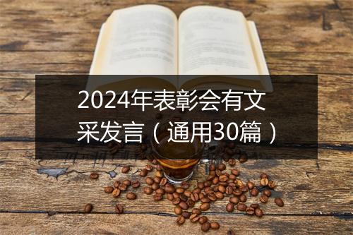 2024年表彰会有文采发言（通用30篇）
