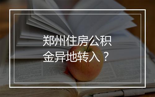 郑州住房公积金异地转入？
