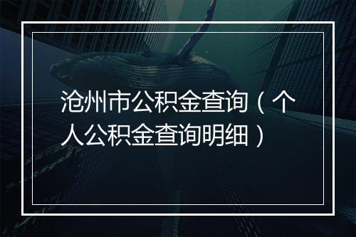 沧州市公积金查询（个人公积金查询明细）