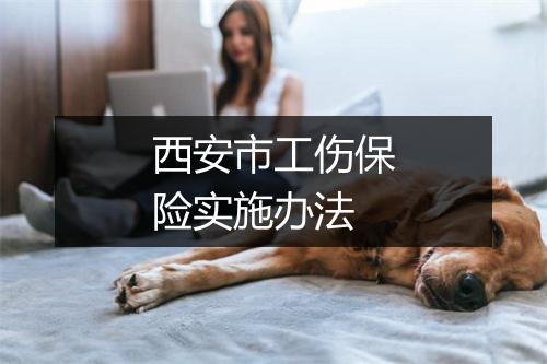 西安市工伤保险实施办法