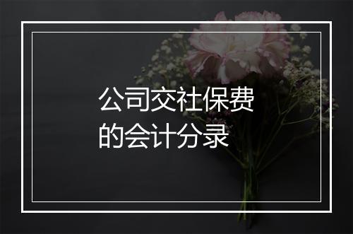 公司交社保费的会计分录