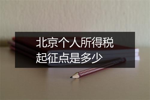 北京个人所得税起征点是多少
