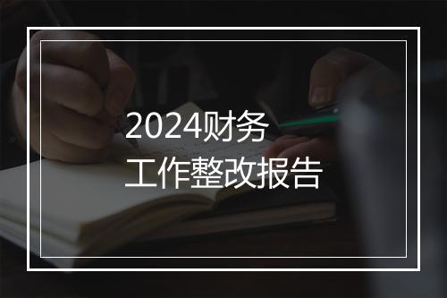 2024财务工作整改报告