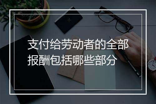 支付给劳动者的全部报酬包括哪些部分