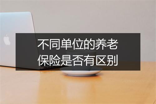 不同单位的养老保险是否有区别