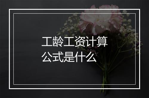 工龄工资计算公式是什么