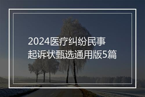 2024医疗纠纷民事起诉状甄选通用版5篇