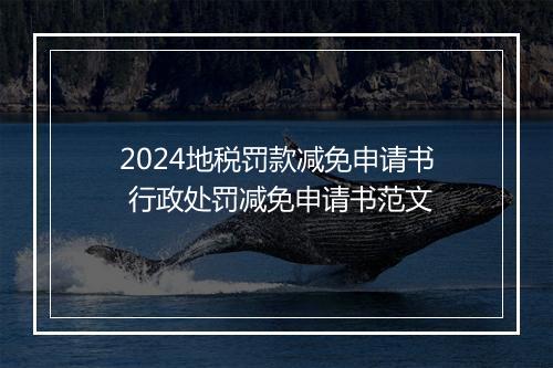 2024地税罚款减免申请书 行政处罚减免申请书范文